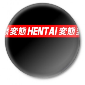 Значок с принтом HENTAI в Курске,  металл | круглая форма, металлическая застежка в виде булавки | ahegao | kawai | kowai | oppai | otaku | senpai | sugoi | waifu | yandere | ахегао | ковай | отаку | сенпай | яндере