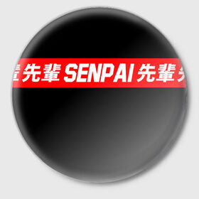 Значок с принтом СЕМПАЙ - SENPAI в Курске,  металл | круглая форма, металлическая застежка в виде булавки | ahegao | anime | kawai | kowai | oppai | otaku | senpai | sugoi | waifu | weeaboo | yandere | аниме | ахегао | вайфу | виабу | каваи | ковай | культура | отаку | сенпай | сугои | тренд | яндере