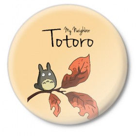 Значок с принтом Tonari no Totoro в Курске,  металл | круглая форма, металлическая застежка в виде булавки | my neighbor totoro | my neighbour totoro | tonari no totoro | totoro | мой сосед тоторо | осень | тоторо