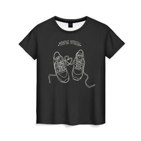 Женская футболка 3D с принтом Мокрые кроссы в Курске, 100% полиэфир ( синтетическое хлопкоподобное полотно) | прямой крой, круглый вырез горловины, длина до линии бедер | в мокрых кроссах | девочка песня | искры | мокрые кроссы | рассвет | тима белорусских
