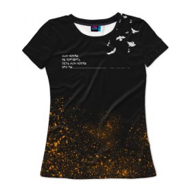 Женская футболка 3D с принтом Искры в Курске, 100% полиэфир ( синтетическое хлопкоподобное полотно) | прямой крой, круглый вырез горловины, длина до линии бедер | в мокрых кроссах | девочка песня | искры | мокрые кроссы | рассвет | тима белорусских