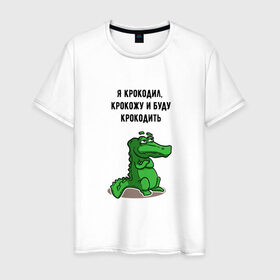 Мужская футболка хлопок с принтом Я крокодил в Курске, 100% хлопок | прямой крой, круглый вырез горловины, длина до линии бедер, слегка спущенное плечо. | крокодил | песня | слова | я крокодил