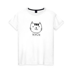 Женская футболка хлопок с принтом Кусь в Курске, 100% хлопок | прямой крой, круглый вырез горловины, длина до линии бедер, слегка спущенное плечо | cat | киса | кисик | кот | котик | кошка | кусь | мило | милота