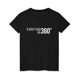 Женская футболка хлопок с принтом Элджей - 360° в Курске, 100% хлопок | прямой крой, круглый вырез горловины, длина до линии бедер, слегка спущенное плечо | sayonara boy | градусы | морген | надпись | песня | сайонара | текст | элджей | я хочу тебя на 360