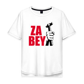 Мужская футболка хлопок Oversize с принтом ZABEY в Курске, 100% хлопок | свободный крой, круглый ворот, “спинка” длиннее передней части | Тематика изображения на принте: 