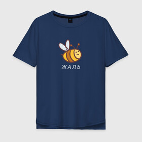Мужская футболка хлопок Oversize с принтом Жаль в Курске, 100% хлопок | свободный крой, круглый ворот, “спинка” длиннее передней части | Тематика изображения на принте: жаль | пчела | пчела жаль | пчелка