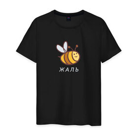 Мужская футболка хлопок с принтом Жаль в Курске, 100% хлопок | прямой крой, круглый вырез горловины, длина до линии бедер, слегка спущенное плечо. | жаль | пчела | пчела жаль | пчелка