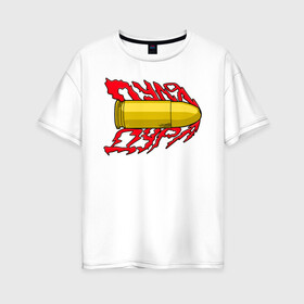 Женская футболка хлопок Oversize с принтом Пуля-дура в Курске, 100% хлопок | свободный крой, круглый ворот, спущенный рукав, длина до линии бедер
 | пуля | хаски