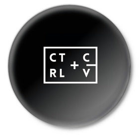 Значок с принтом Ctrl-c,Ctrl-v Программирование в Курске,  металл | круглая форма, металлическая застежка в виде булавки | Тематика изображения на принте: c | c++ и objective c | cntr v | cntrl | code | habr | java | javascript | php | programming | python | ruby | stackoverflow | this | дизайнеры | как | кодим | можем