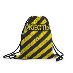 Рюкзак-мешок 3D с принтом Жесть в Курске, 100% полиэстер | плотность ткани — 200 г/м2, размер — 35 х 45 см; лямки — толстые шнурки, застежка на шнуровке, без карманов и подкладки | желтый | жестко | работы | слово | черный