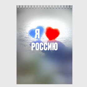 Скетчбук с принтом Я Люблю Россию в Курске, 100% бумага
 | 48 листов, плотность листов — 100 г/м2, плотность картонной обложки — 250 г/м2. Листы скреплены сверху удобной пружинной спиралью | Тематика изображения на принте: country | moscow | ornament | pattern | russia | russian | sport | team | люблю | любовь | москва | надпись | орнамент | россия | русская | русский | сердечки | сердечко | сердце | спорт | страна | узор