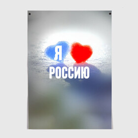 Постер с принтом Я Люблю Россию в Курске, 100% бумага
 | бумага, плотность 150 мг. Матовая, но за счет высокого коэффициента гладкости имеет небольшой блеск и дает на свету блики, но в отличии от глянцевой бумаги не покрыта лаком | Тематика изображения на принте: country | moscow | ornament | pattern | russia | russian | sport | team | люблю | любовь | москва | надпись | орнамент | россия | русская | русский | сердечки | сердечко | сердце | спорт | страна | узор