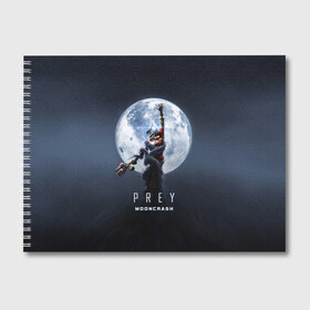 Альбом для рисования с принтом PREY Mooncrash в Курске, 100% бумага
 | матовая бумага, плотность 200 мг. | Тематика изображения на принте: prey | жертва | звезды | земля | игра | космос | луна | фантастика | шутер