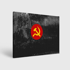 Холст прямоугольный с принтом Серп и Молот в Курске, 100% ПВХ |  | lenin | logo | red | russia | star | ussr | блокада | война | герб | день | звезда | знак | качества | красный | ленин | лого | логотип | молот | победа | победы | российская | россия | серп | ссср | сталин | федерация | флаг