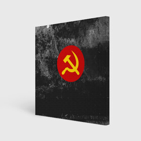 Холст квадратный с принтом Серп и Молот в Курске, 100% ПВХ |  | lenin | logo | red | russia | star | ussr | блокада | война | герб | день | звезда | знак | качества | красный | ленин | лого | логотип | молот | победа | победы | российская | россия | серп | ссср | сталин | федерация | флаг