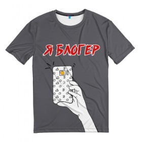 Мужская футболка 3D с принтом Я блогер я блОжу в Курске, 100% полиэфир | прямой крой, круглый вырез горловины, длина до линии бедер | Тематика изображения на принте: блог | блогер | камера | селфи | смартфон | сэлфи