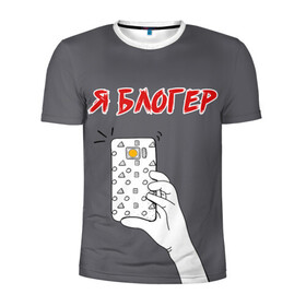 Мужская футболка 3D спортивная с принтом Я блогер я блОжу в Курске, 100% полиэстер с улучшенными характеристиками | приталенный силуэт, круглая горловина, широкие плечи, сужается к линии бедра | блог | блогер | камера | селфи | смартфон | сэлфи