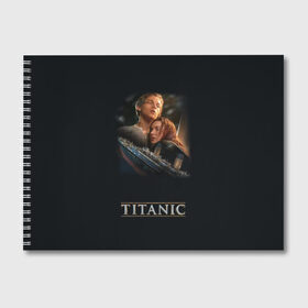 Альбом для рисования с принтом Титаник Джек и Роза в Курске, 100% бумага
 | матовая бумага, плотность 200 мг. | 