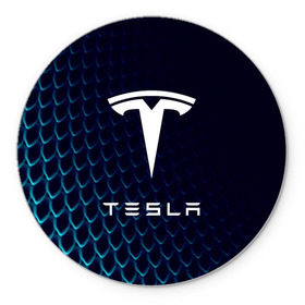 Коврик для мышки круглый с принтом Tesla Motors в Курске, резина и полиэстер | круглая форма, изображение наносится на всю лицевую часть | auto | car | cars | coil | electro | elon | future | logo | moto | motors | musk | pixel | tesla | авто | автомобили | автомобиль | будущее | илон | лого | логотип | маск | мото | моторс | символ | тесла | электричество | электро