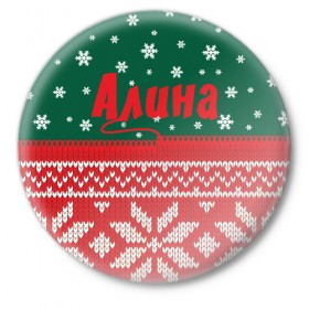 Значок с принтом Новогодняя Алина в Курске,  металл | круглая форма, металлическая застежка в виде булавки | белый | год | зеленый | имя | красный | новый | подарок | символ | сюрприз | узор
