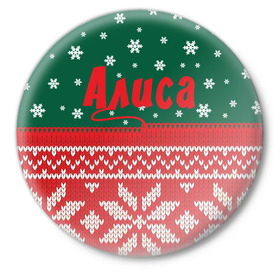 Значок с принтом Новогодняя Алиса в Курске,  металл | круглая форма, металлическая застежка в виде булавки | белый | год | зеленый | имя | красный | новый | подарок | символ | сюрприз | узор