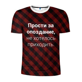 Мужская футболка 3D спортивная с принтом Прости За Опоздание в Курске, 100% полиэстер с улучшенными характеристиками | приталенный силуэт, круглая горловина, широкие плечи, сужается к линии бедра | надпись | опоздал | опоздание