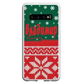 Чехол для Samsung Galaxy S10 с принтом Новогодний Владимир в Курске, Силикон | Область печати: задняя сторона чехла, без боковых панелей | белый | год | зеленый | имя | красный | новый | подарок | символ | сюрприз | узор