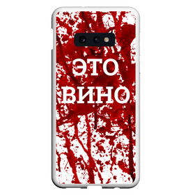 Чехол для Samsung S10E с принтом Вино Разлилось в Курске, Силикон | Область печати: задняя сторона чехла, без боковых панелей | halloween | брызги | буквы | веселая | веселые | вино | еда | забавная | забавные | красная | кровища | кровь | надпись | прикол | приколы | ржач | слова | смешная | смешные | страшное | ужас | хэллоуин | юмор