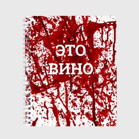 Тетрадь с принтом Вино Разлилось в Курске, 100% бумага | 48 листов, плотность листов — 60 г/м2, плотность картонной обложки — 250 г/м2. Листы скреплены сбоку удобной пружинной спиралью. Уголки страниц и обложки скругленные. Цвет линий — светло-серый
 | halloween | брызги | буквы | веселая | веселые | вино | еда | забавная | забавные | красная | кровища | кровь | надпись | прикол | приколы | ржач | слова | смешная | смешные | страшное | ужас | хэллоуин | юмор