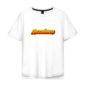 Мужская футболка хлопок Oversize с принтом Я - дизайнер в Курске, 100% хлопок | свободный крой, круглый ворот, “спинка” длиннее передней части | 