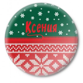 Значок с принтом Новогодняя Ксения в Курске,  металл | круглая форма, металлическая застежка в виде булавки | Тематика изображения на принте: 