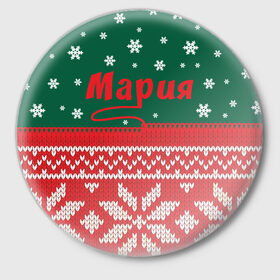 Значок с принтом Новогодняя Мария в Курске,  металл | круглая форма, металлическая застежка в виде булавки | белый | год | зеленый | имя | красный | новый | подарок | символ | снег | снежинки | сюрприз | узор