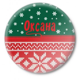 Значок с принтом Новогодняя Оксана в Курске,  металл | круглая форма, металлическая застежка в виде булавки | Тематика изображения на принте: 