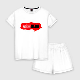 Женская пижама с шортиками хлопок с принтом Дева в Курске, 100% хлопок | футболка прямого кроя, шорты свободные с широкой мягкой резинкой | гороскоп | дева | знак зодиака | яждева