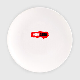 Тарелка с принтом Дева в Курске, фарфор | диаметр - 210 мм
диаметр для нанесения принта - 120 мм | гороскоп | дева | знак зодиака | яждева