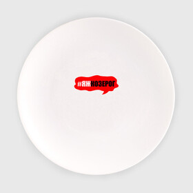 Тарелка с принтом Козерог в Курске, фарфор | диаметр - 210 мм
диаметр для нанесения принта - 120 мм | гороскоп | знак зодиака | козерог | яжкозерог
