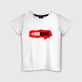 Детская футболка хлопок с принтом Овен в Курске, 100% хлопок | круглый вырез горловины, полуприлегающий силуэт, длина до линии бедер | гороскоп | знак зодиака | овен | яжовен