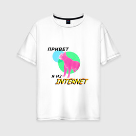 Женская футболка хлопок Oversize с принтом Привет я из internet в Курске, 100% хлопок | свободный крой, круглый ворот, спущенный рукав, длина до линии бедер
 | internet | интернет | кот | мем | мемы про котов | надпись | прикол