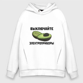 Мужское худи Oversize хлопок с принтом Выключайте электроприборы в Курске, френч-терри — 70% хлопок, 30% полиэстер. Мягкий теплый начес внутри —100% хлопок | боковые карманы, эластичные манжеты и нижняя кромка, капюшон на магнитной кнопке | авокадо | картина | кот | мем | мемы про котов | плакат | прикол | электроприборы