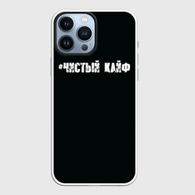Чехол для iPhone 13 Pro Max с принтом Чистый кайф в Курске,  |  | gazgolder | баста | вася вакуленко | газгольдер | клубаре | ноггано | сансара | чистый кайф