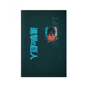 Обложка для паспорта матовая кожа с принтом Атака титанов в Курске, натуральная матовая кожа | размер 19,3 х 13,7 см; прозрачные пластиковые крепления | 
