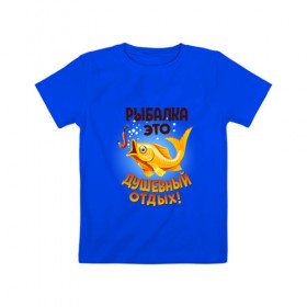 Детская футболка хлопок с принтом Рыбалка это душевный отдых в Курске, 100% хлопок | круглый вырез горловины, полуприлегающий силуэт, длина до линии бедер | идеи подарков | прикольные картинки | рыбалка | стиль | хобби