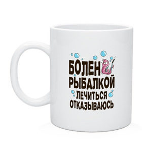 Кружка с принтом Болен рыбалкой в Курске, керамика | объем — 330 мл, диаметр — 80 мм. Принт наносится на бока кружки, можно сделать два разных изображения | идеи подарков | рыбалка | стиль | хобби