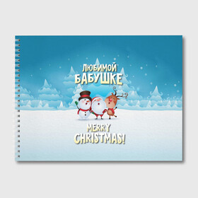 Альбом для рисования с принтом Любимой бабушке (новогодние) в Курске, 100% бумага
 | матовая бумага, плотность 200 мг. | бабушка | бабушке | дед мороз | елка | зима | любимой | новогодние | новый год | олень | рождество | с новым годом | самой | снег | снеговик