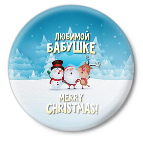 Значок с принтом Любимой бабушке (новогодние) в Курске,  металл | круглая форма, металлическая застежка в виде булавки | бабушка | бабушке | дед мороз | елка | зима | любимой | новогодние | новый год | олень | рождество | с новым годом | самой | снег | снеговик
