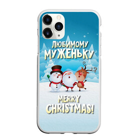 Чехол для iPhone 11 Pro матовый с принтом Любимому муженьку (новогодние) в Курске, Силикон |  | дед мороз | елка | зима | любимому | муж | муженьку | мужу | новогодние | новый год | олень | подарок | рождество | с новым годом | самому | снег | снеговик | супруг