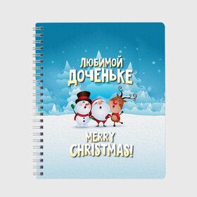 Тетрадь с принтом Любимой доченьке (новогодние) в Курске, 100% бумага | 48 листов, плотность листов — 60 г/м2, плотность картонной обложки — 250 г/м2. Листы скреплены сбоку удобной пружинной спиралью. Уголки страниц и обложки скругленные. Цвет линий — светло-серый
 | дед мороз | доченьке | дочка | дочке | дочь | елка | зима | любимой | новогодние | новый год | олень | рождество | с новым годом | самой | снег | снеговик