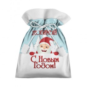 Подарочный 3D мешок с принтом Любимому в Курске, 100% полиэстер | Размер: 29*39 см | дед мороз | елка | зима | любимому | новогодние | новый год | олень | парень | парню | подарок | рождество | с новым годом | самому | снег | снеговик