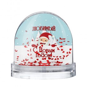 Водяной шар с принтом Любимому в Курске, Пластик | Изображение внутри шара печатается на глянцевой фотобумаге с двух сторон | дед мороз | елка | зима | любимому | новогодние | новый год | олень | парень | парню | подарок | рождество | с новым годом | самому | снег | снеговик