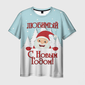 Мужская футболка 3D с принтом Любимому в Курске, 100% полиэфир | прямой крой, круглый вырез горловины, длина до линии бедер | Тематика изображения на принте: дед мороз | елка | зима | любимому | новогодние | новый год | олень | парень | парню | подарок | рождество | с новым годом | самому | снег | снеговик